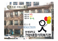 [사회복지] 사회복지 기관 조사(가양 종합사회복지관)-10