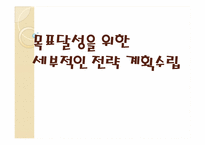 기업과 개인 목표달성을 위한 세부적인 전략 계획수립-1
