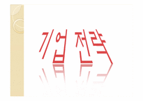 기업과 개인 목표달성을 위한 세부적인 전략 계획수립-4