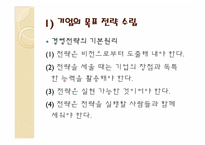 기업과 개인 목표달성을 위한 세부적인 전략 계획수립-9