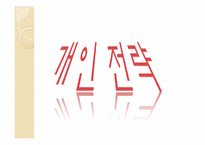 기업과 개인 목표달성을 위한 세부적인 전략 계획수립-11