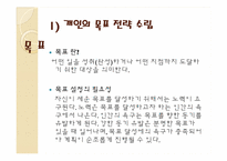기업과 개인 목표달성을 위한 세부적인 전략 계획수립-13