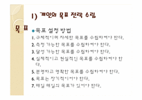 기업과 개인 목표달성을 위한 세부적인 전략 계획수립-14