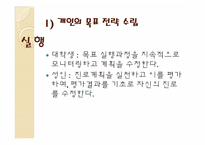 기업과 개인 목표달성을 위한 세부적인 전략 계획수립-17