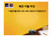 [다문화 사회와 문화 상호주의]북한 이탈 주민 포용에 대한 찬반 논의-1