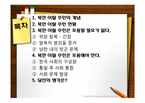 [다문화 사회와 문화 상호주의]북한 이탈 주민 포용에 대한 찬반 논의-2