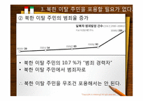 [다문화 사회와 문화 상호주의]북한 이탈 주민 포용에 대한 찬반 논의-6