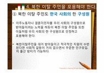 [다문화 사회와 문화 상호주의]북한 이탈 주민 포용에 대한 찬반 논의-9