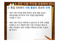 [다문화 사회와 문화 상호주의]북한 이탈 주민 포용에 대한 찬반 논의-10