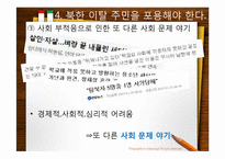 [다문화 사회와 문화 상호주의]북한 이탈 주민 포용에 대한 찬반 논의-11