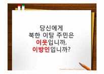 [다문화 사회와 문화 상호주의]북한 이탈 주민 포용에 대한 찬반 논의-13