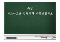 [복지국가론]독일 비스마르크 정권시의 사회보험제도-1