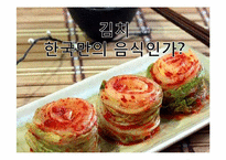우리나라 김치문화 세계화를 위한 방안-1