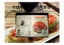 우리나라 김치문화 세계화를 위한 방안-2
