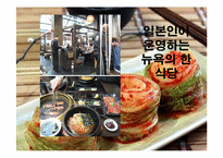 우리나라 김치문화 세계화를 위한 방안-18