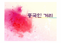 [성과 문학] 소설`중국인 거리`속 여성상에 대하여-1
