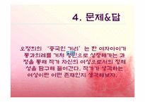 [성과 문학] 소설`중국인 거리`속 여성상에 대하여-6