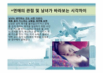 [성문화의 이해] 남녀 연애의 관점과 연애 스타일 차이점-6