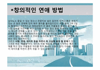 [성문화의 이해] 남녀 연애의 관점과 연애 스타일 차이점-15