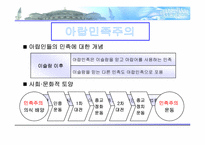 [중동외교문화]아랍민족주의와 통합사상-3