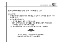 [한국 근현대사]남한(유엔)의 북한 점령정책-12