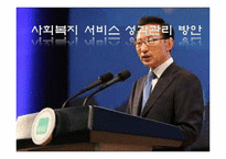 [사회복지 행정론] 사회복지 서비스의 성과관리 방안-1