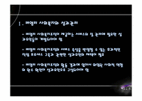 [사회복지 행정론] 사회복지 서비스의 성과관리 방안-11
