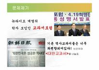 [역사교육]이승만과 그의 시대를 통해 살펴 본 두 가지 역사교과서-2