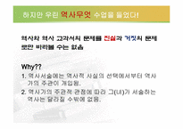 [역사교육]이승만과 그의 시대를 통해 살펴 본 두 가지 역사교과서-4