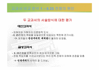 [역사교육]이승만과 그의 시대를 통해 살펴 본 두 가지 역사교과서-15