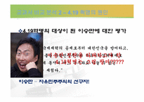 [역사교육]이승만과 그의 시대를 통해 살펴 본 두 가지 역사교과서-18