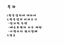 [매스컴과 현대사회] 방송심의 논란에 대하여-2
