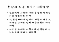 [매스컴과 현대사회] 방송심의 논란에 대하여-6