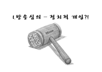 [매스컴과 현대사회] 방송심의 논란에 대하여-7