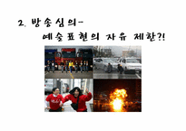 [매스컴과 현대사회] 방송심의 논란에 대하여-13