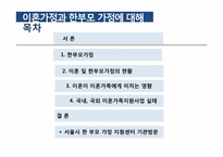 [아동복지]이혼가정과 이혼가족지원사업에 대한 이해-2