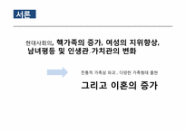 [아동복지]이혼가정과 이혼가족지원사업에 대한 이해-3