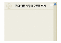 [도시경제학]지역언론-3
