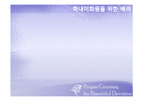 [배려의 교육적 요구와 실천]학내미화원에 대한 배려-1