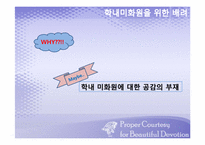 [배려의 교육적 요구와 실천]학내미화원에 대한 배려-7