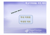 [배려의 교육적 요구와 실천]학내미화원에 대한 배려-13