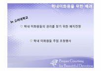 [배려의 교육적 요구와 실천]학내미화원에 대한 배려-15