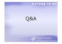 [배려의 교육적 요구와 실천]학내미화원에 대한 배려-17