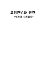 [영화와 사회심리]고정관념과 편견-1
