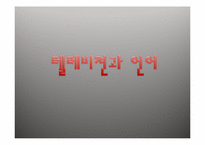 [언어와 대중매체]텔레비젼과 언어-1