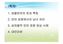 [언어학]남녀 성별에 따른 언어의 특징 및 사례-2