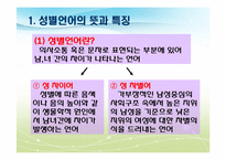 [언어학]남녀 성별에 따른 언어의 특징 및 사례-3
