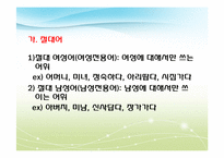 [언어학]남녀 성별에 따른 언어의 특징 및 사례-5
