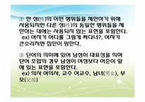 [언어학]남녀 성별에 따른 언어의 특징 및 사례-9