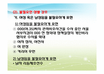 [언어학]남녀 성별에 따른 언어의 특징 및 사례-17